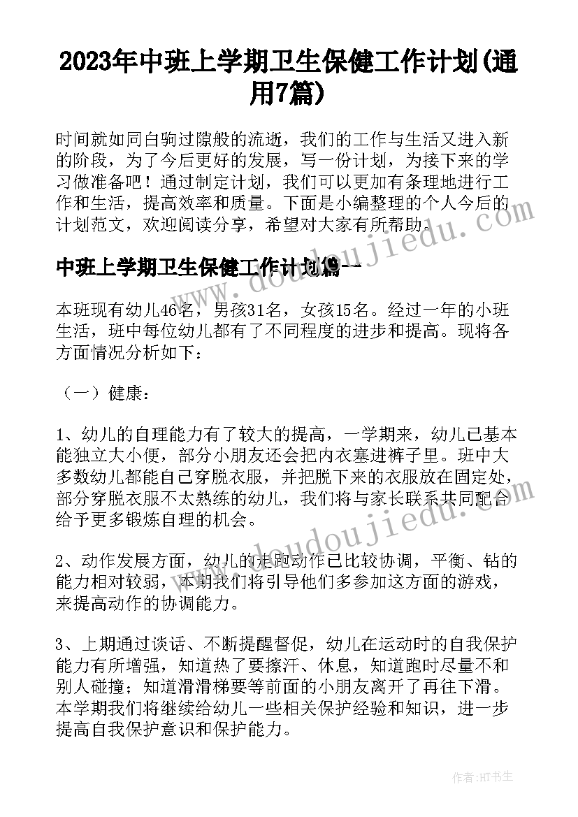 2023年中班上学期卫生保健工作计划(通用7篇)