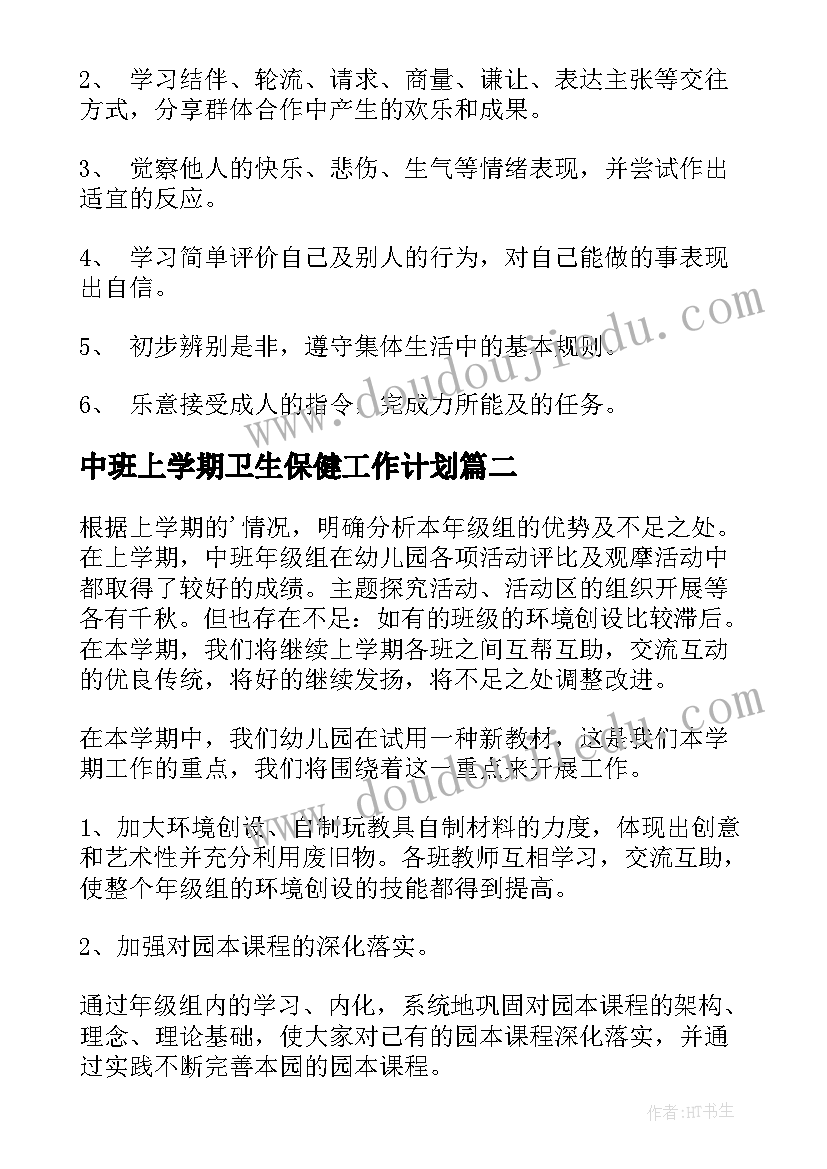 2023年中班上学期卫生保健工作计划(通用7篇)