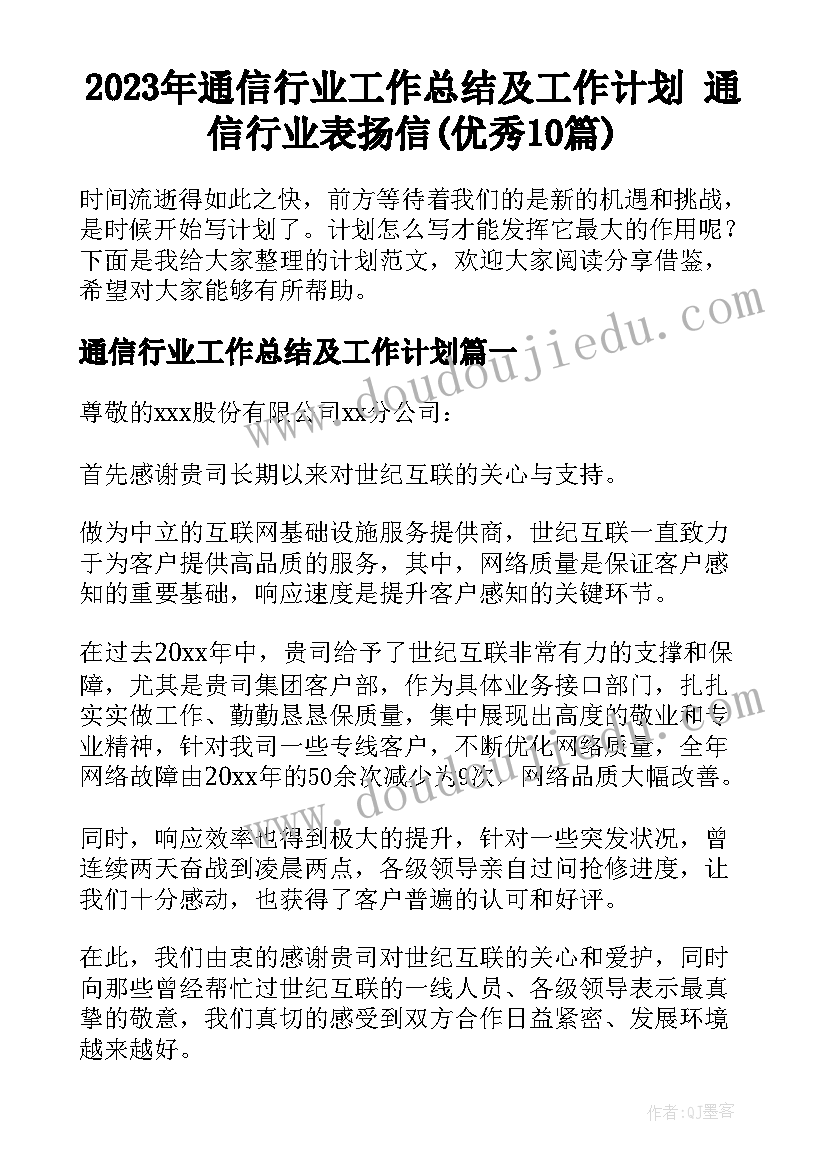 2023年通信行业工作总结及工作计划 通信行业表扬信(优秀10篇)