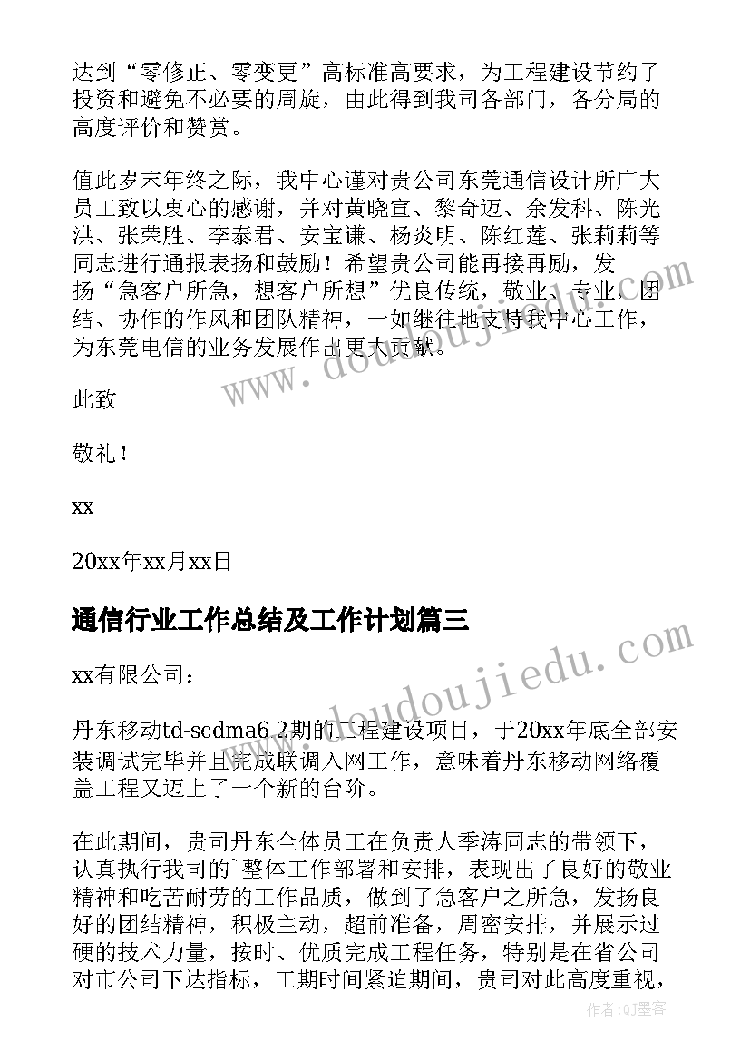 2023年通信行业工作总结及工作计划 通信行业表扬信(优秀10篇)