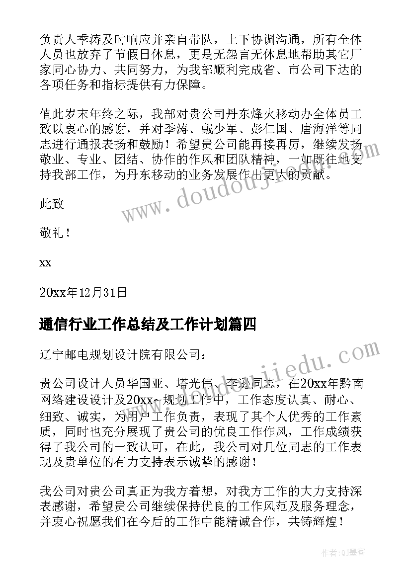 2023年通信行业工作总结及工作计划 通信行业表扬信(优秀10篇)