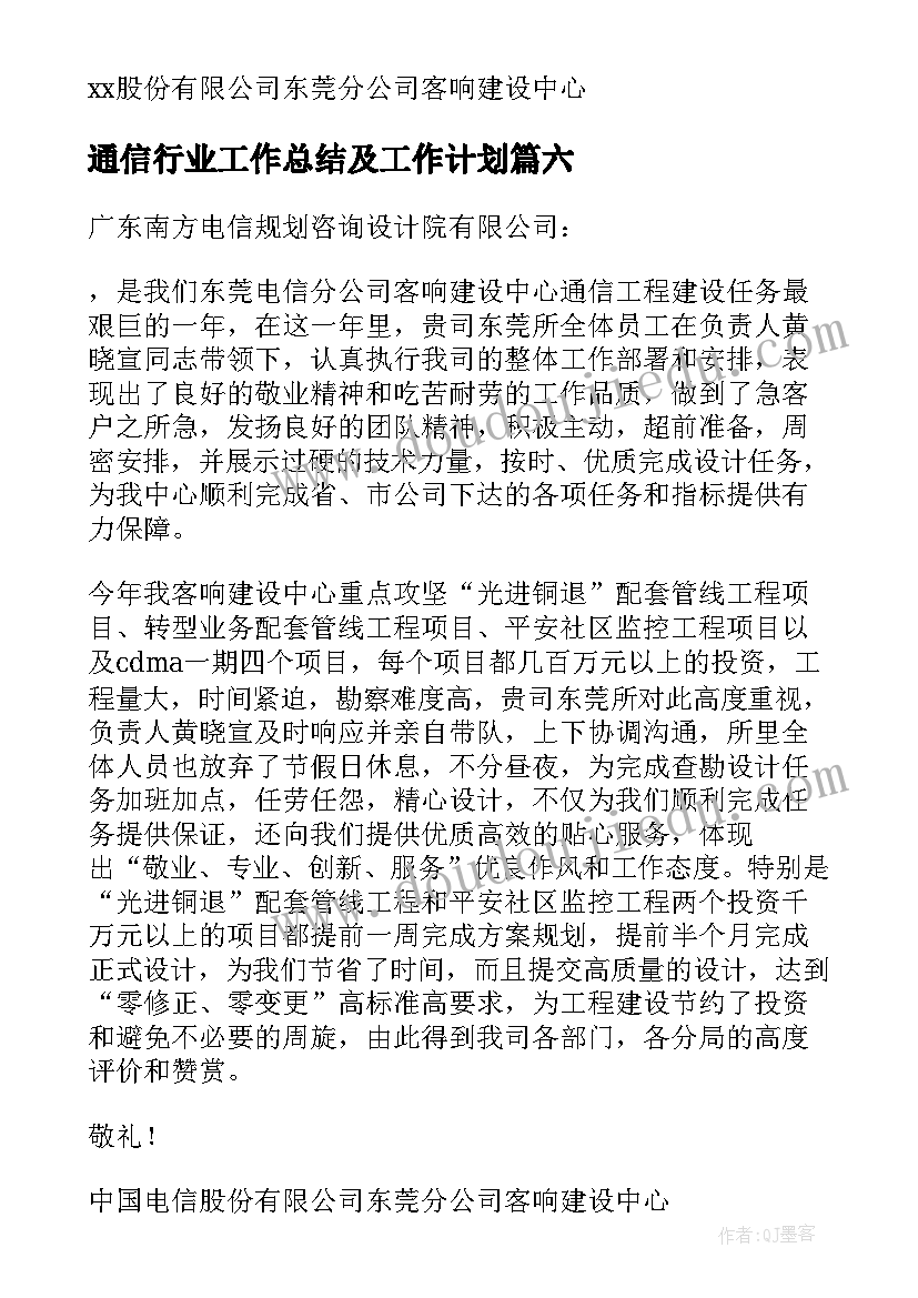 2023年通信行业工作总结及工作计划 通信行业表扬信(优秀10篇)