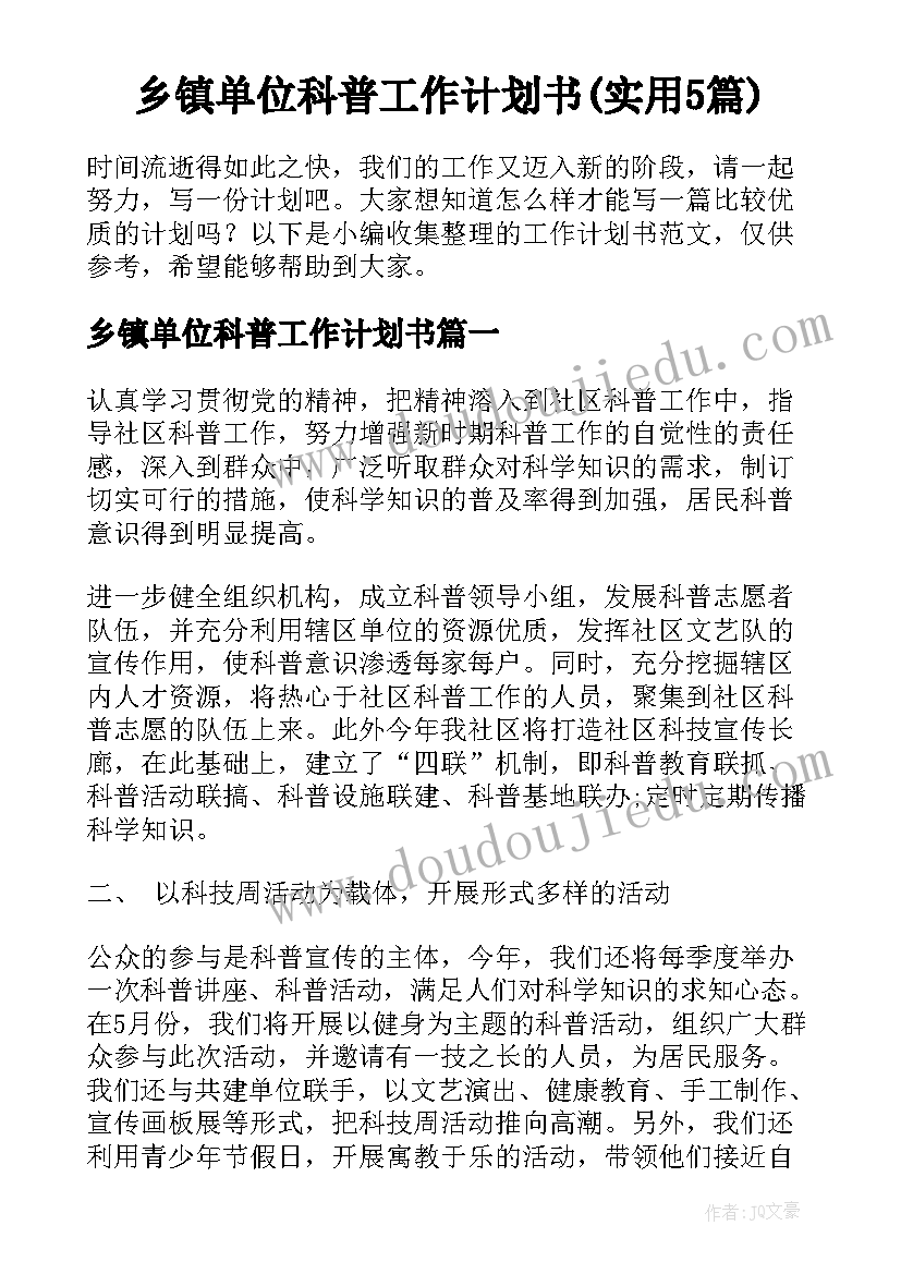 乡镇单位科普工作计划书(实用5篇)