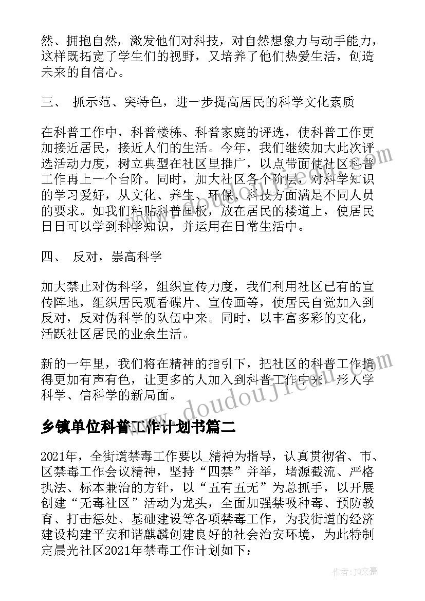 乡镇单位科普工作计划书(实用5篇)