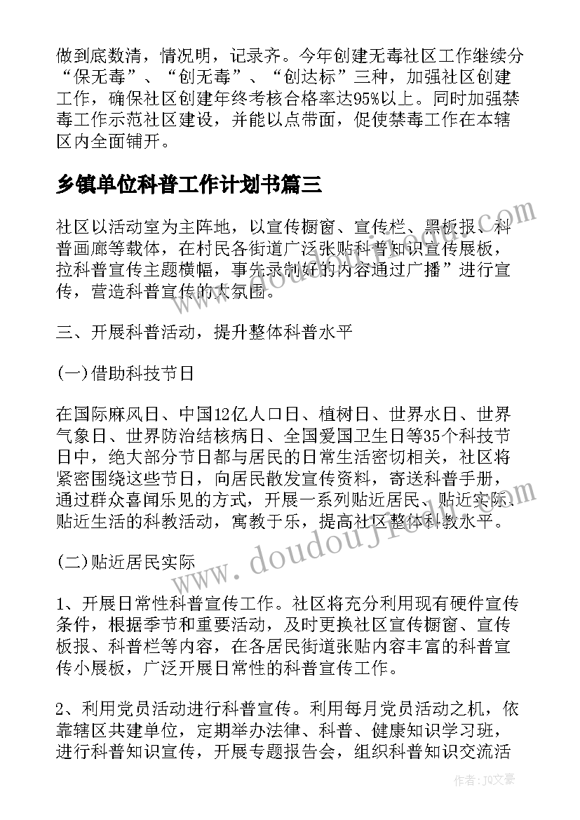 乡镇单位科普工作计划书(实用5篇)