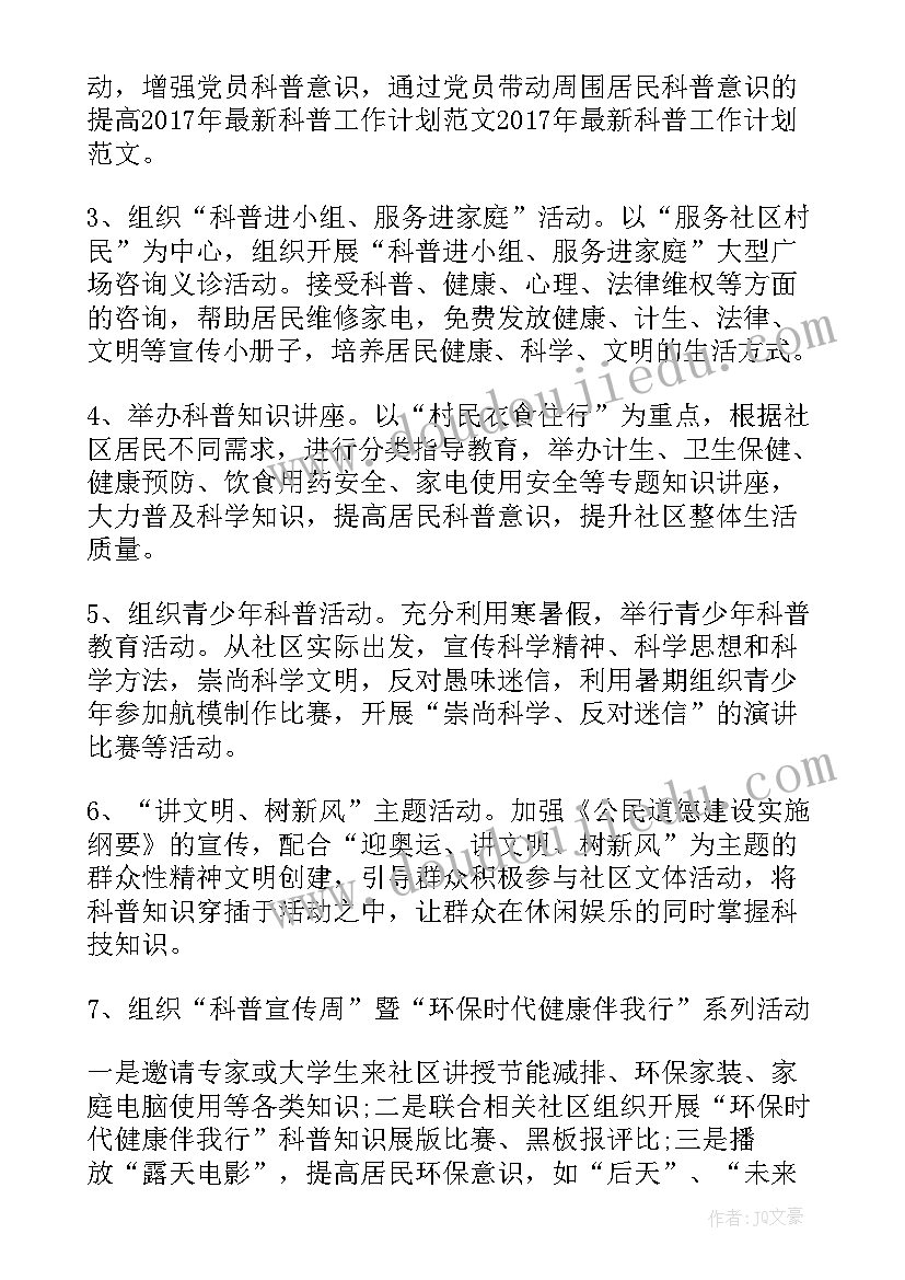 乡镇单位科普工作计划书(实用5篇)