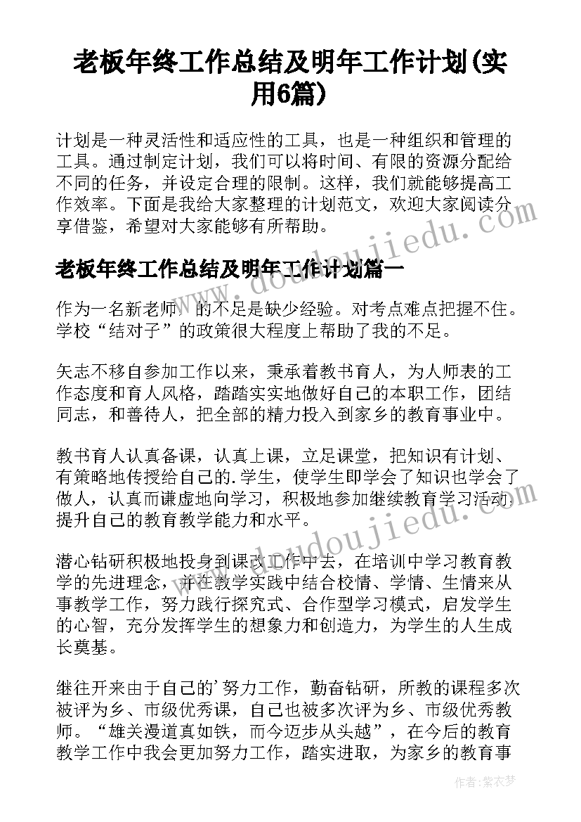 老板年终工作总结及明年工作计划(实用6篇)