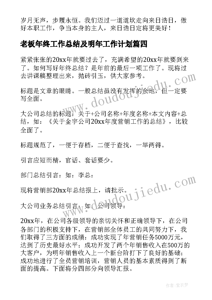 老板年终工作总结及明年工作计划(实用6篇)