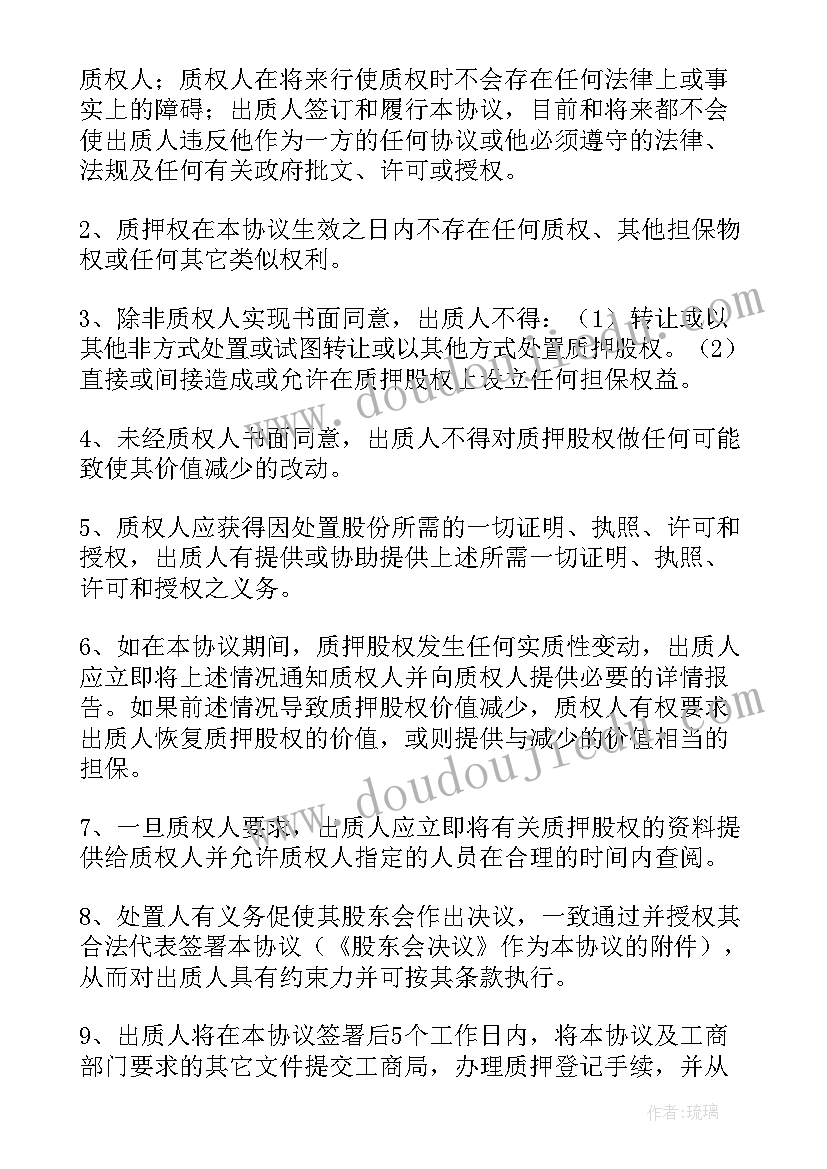 最新项目股权质押合同下载(通用8篇)