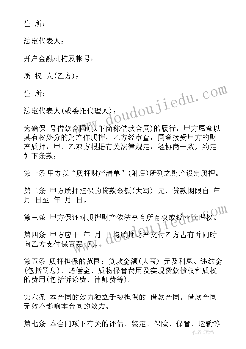 最新项目股权质押合同下载(通用8篇)