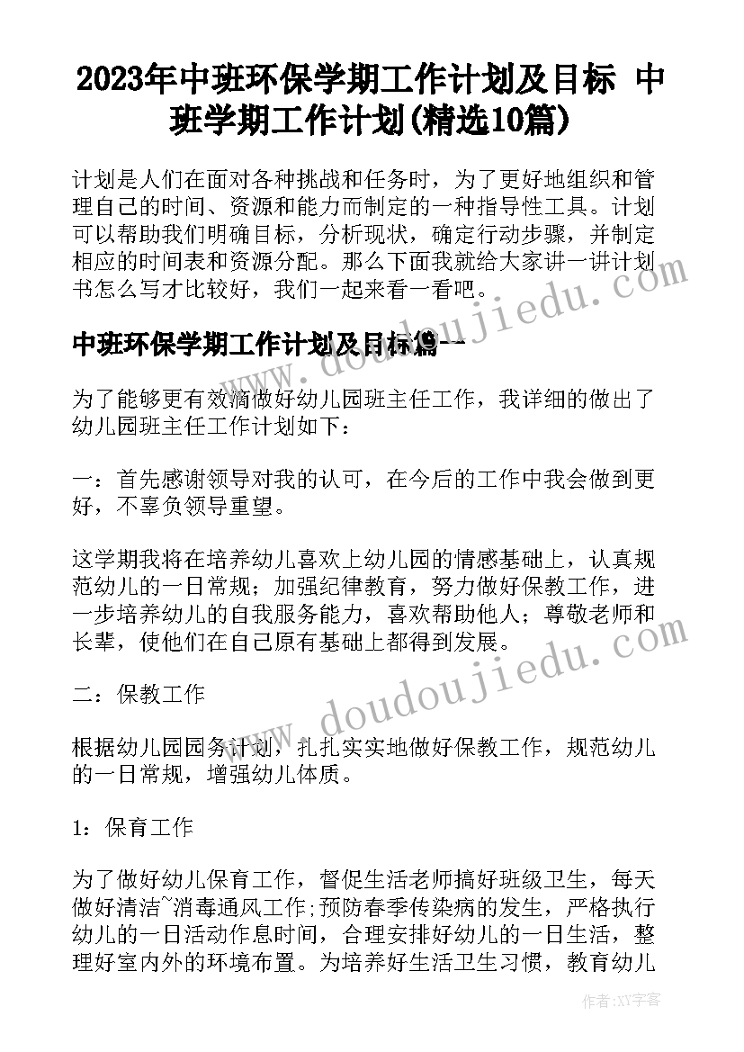 2023年中班环保学期工作计划及目标 中班学期工作计划(精选10篇)