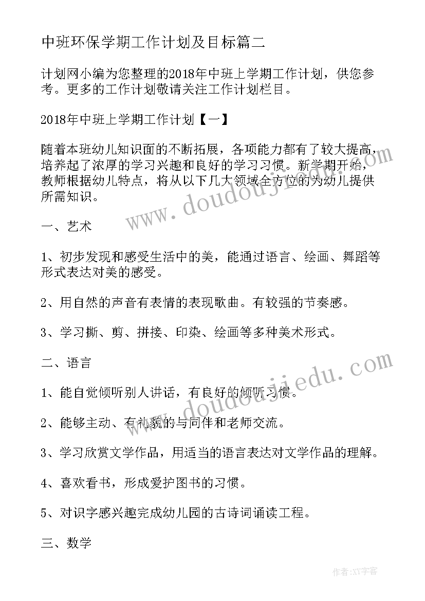 2023年中班环保学期工作计划及目标 中班学期工作计划(精选10篇)