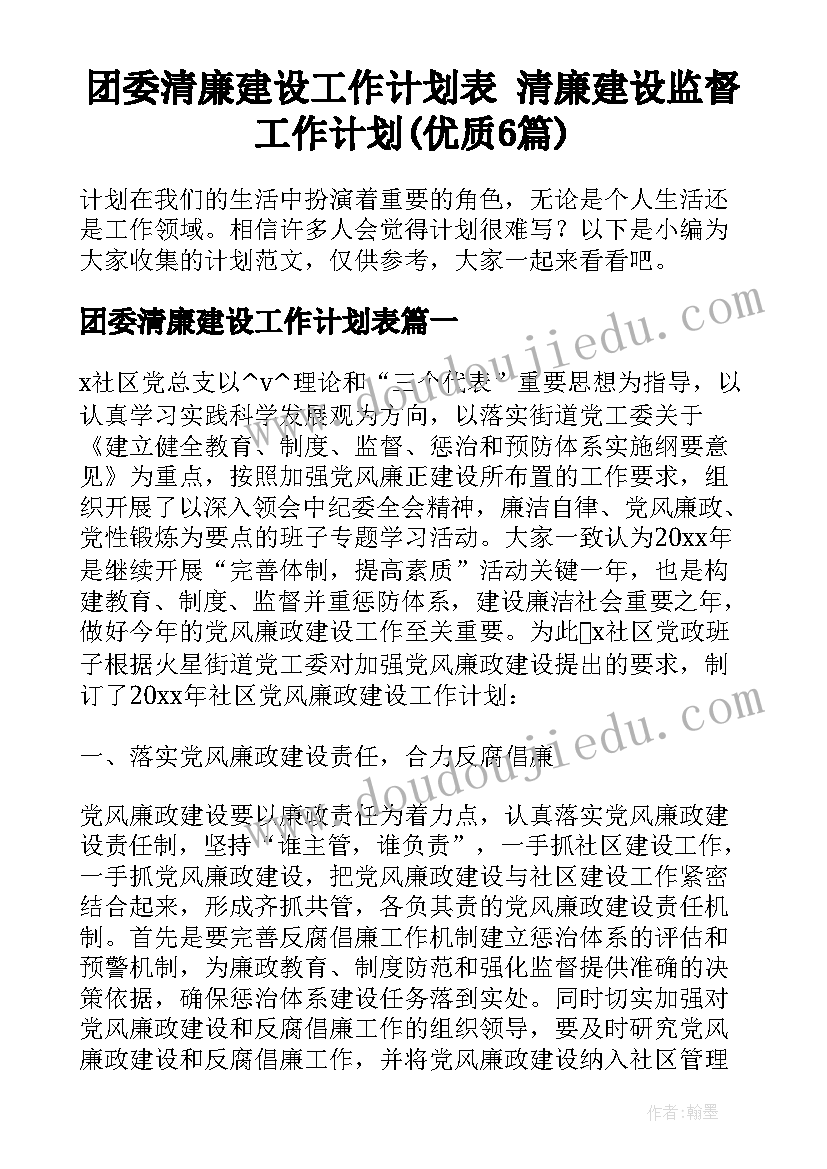 团委清廉建设工作计划表 清廉建设监督工作计划(优质6篇)