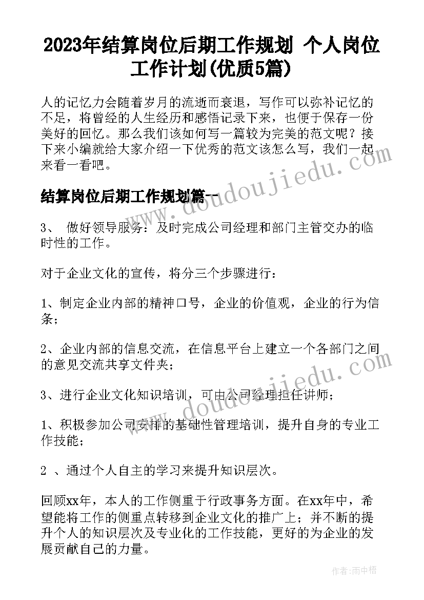 2023年结算岗位后期工作规划 个人岗位工作计划(优质5篇)