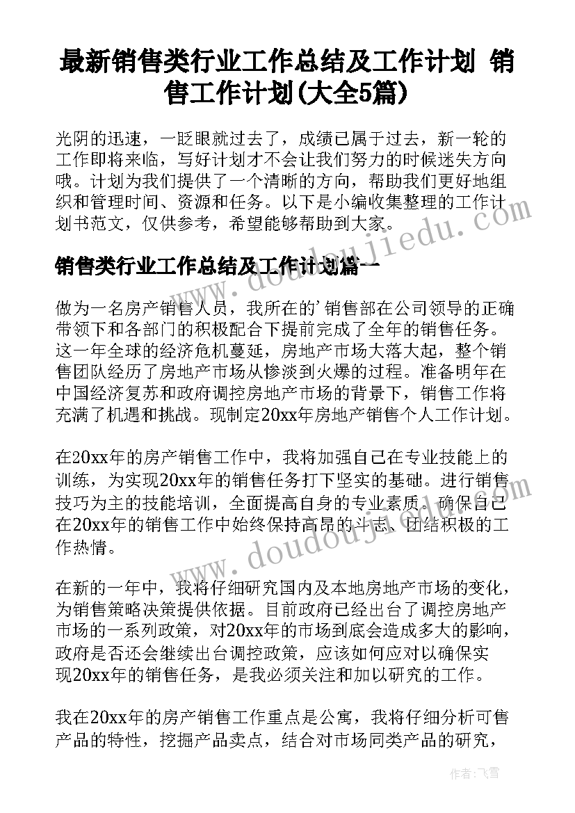 最新销售类行业工作总结及工作计划 销售工作计划(大全5篇)