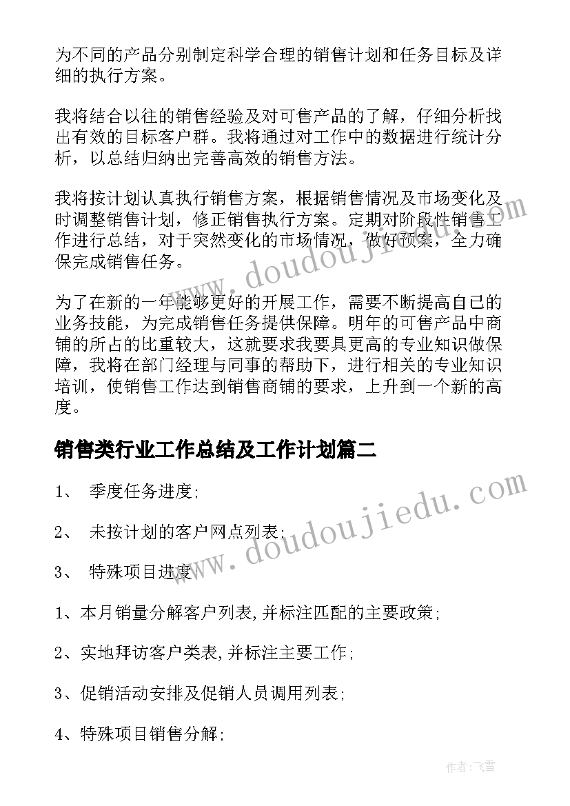 最新销售类行业工作总结及工作计划 销售工作计划(大全5篇)