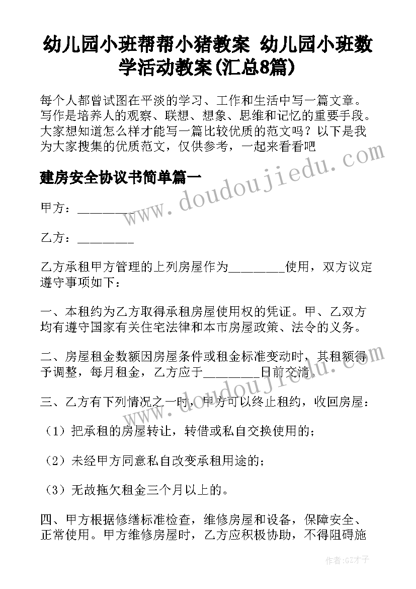 幼儿园小班帮帮小猪教案 幼儿园小班数学活动教案(汇总8篇)