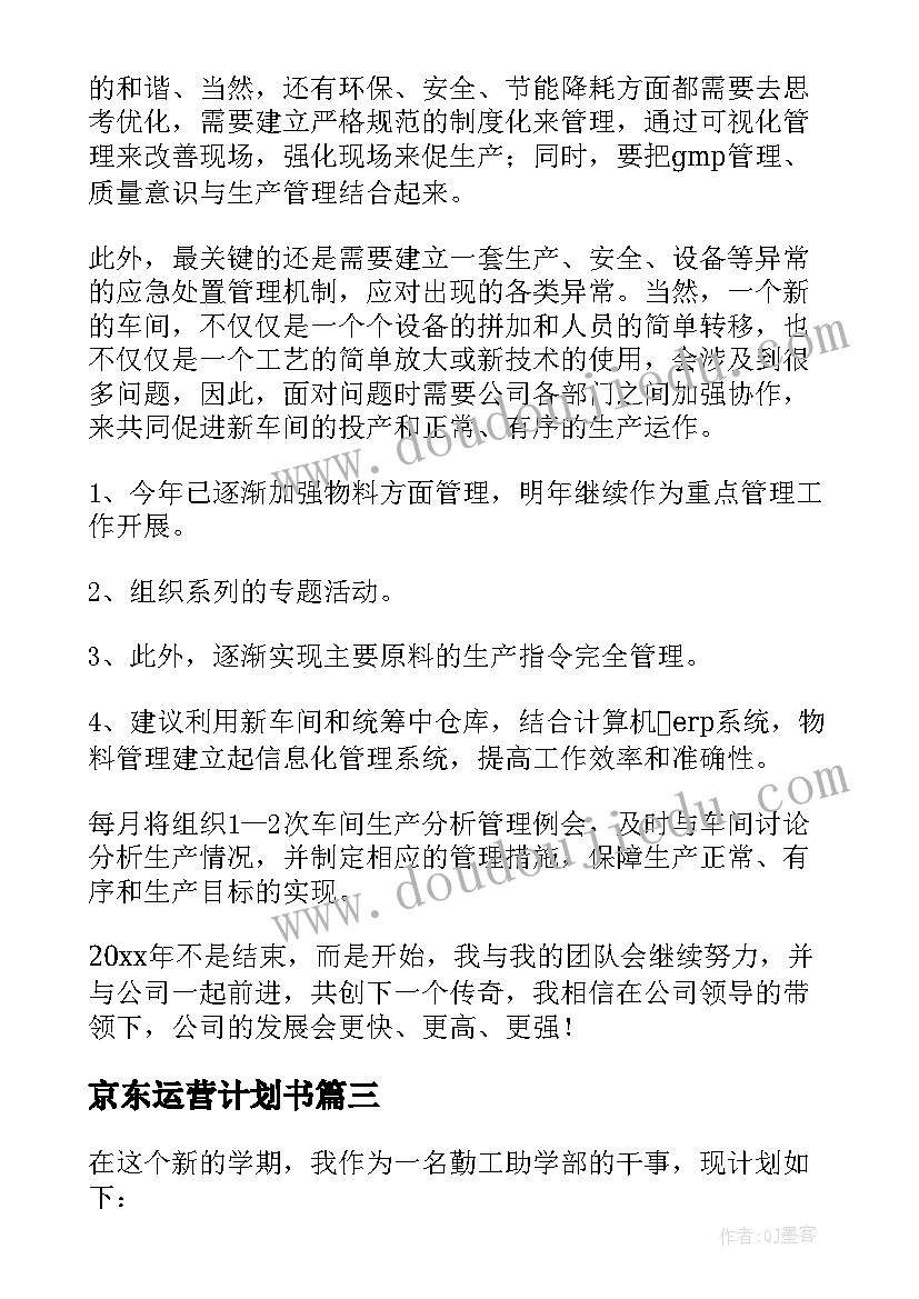 2023年京东运营计划书(汇总5篇)