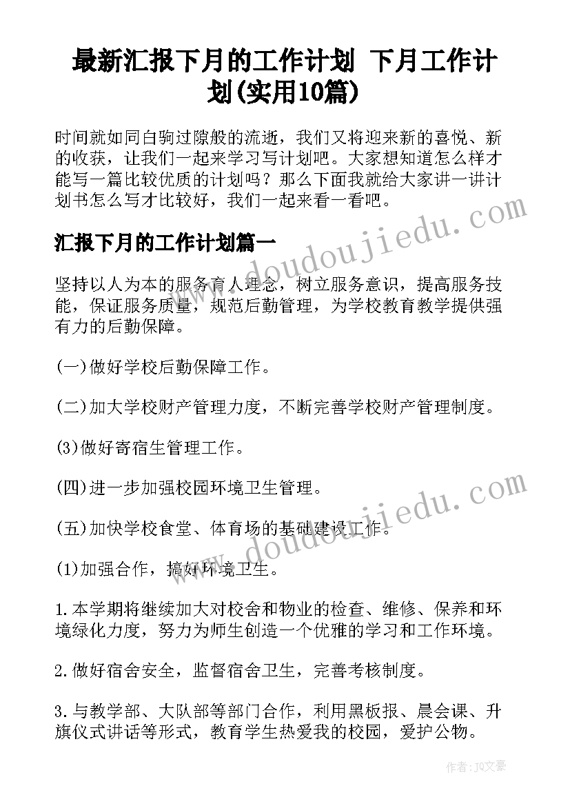 最新汇报下月的工作计划 下月工作计划(实用10篇)