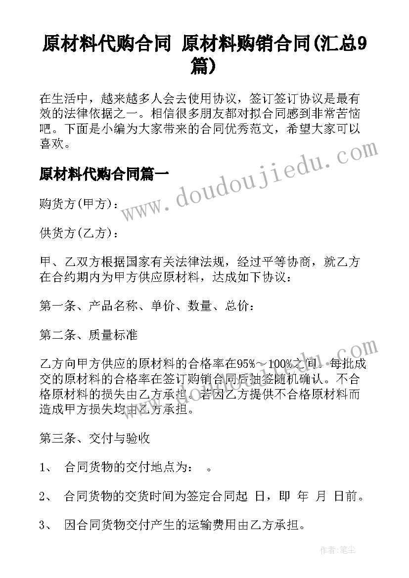 原材料代购合同 原材料购销合同(汇总9篇)