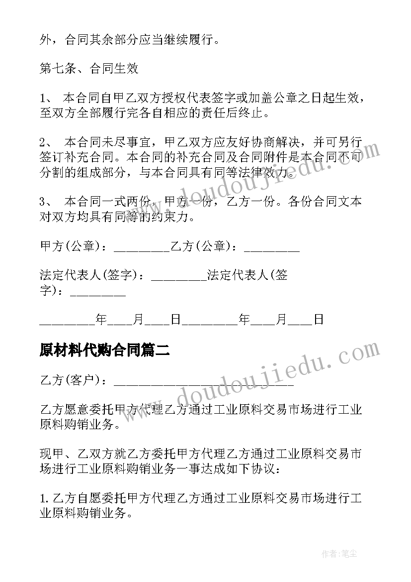 原材料代购合同 原材料购销合同(汇总9篇)