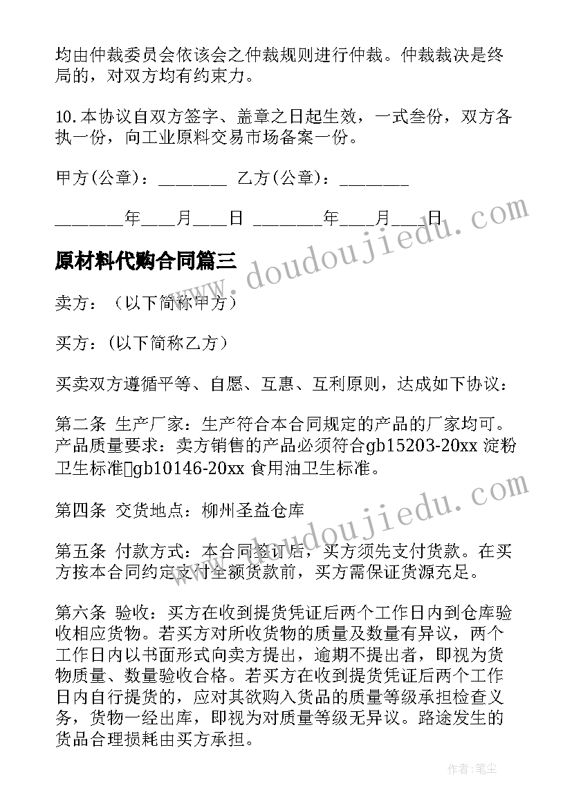 原材料代购合同 原材料购销合同(汇总9篇)