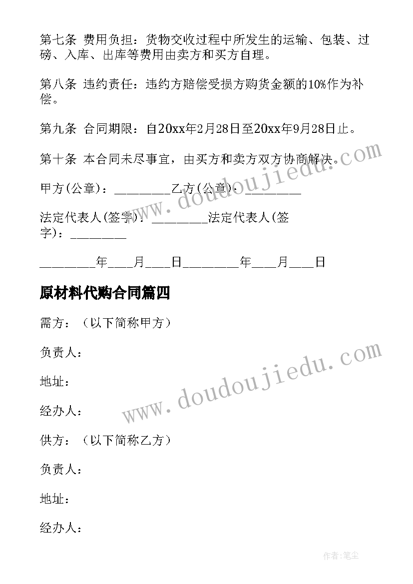 原材料代购合同 原材料购销合同(汇总9篇)