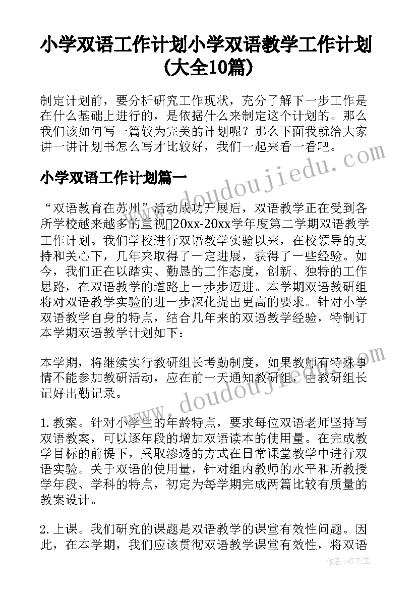 小学双语工作计划 小学双语教学工作计划(大全10篇)