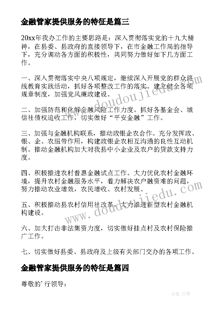 2023年金融管家提供服务的特征是 金融工作计划(优秀8篇)