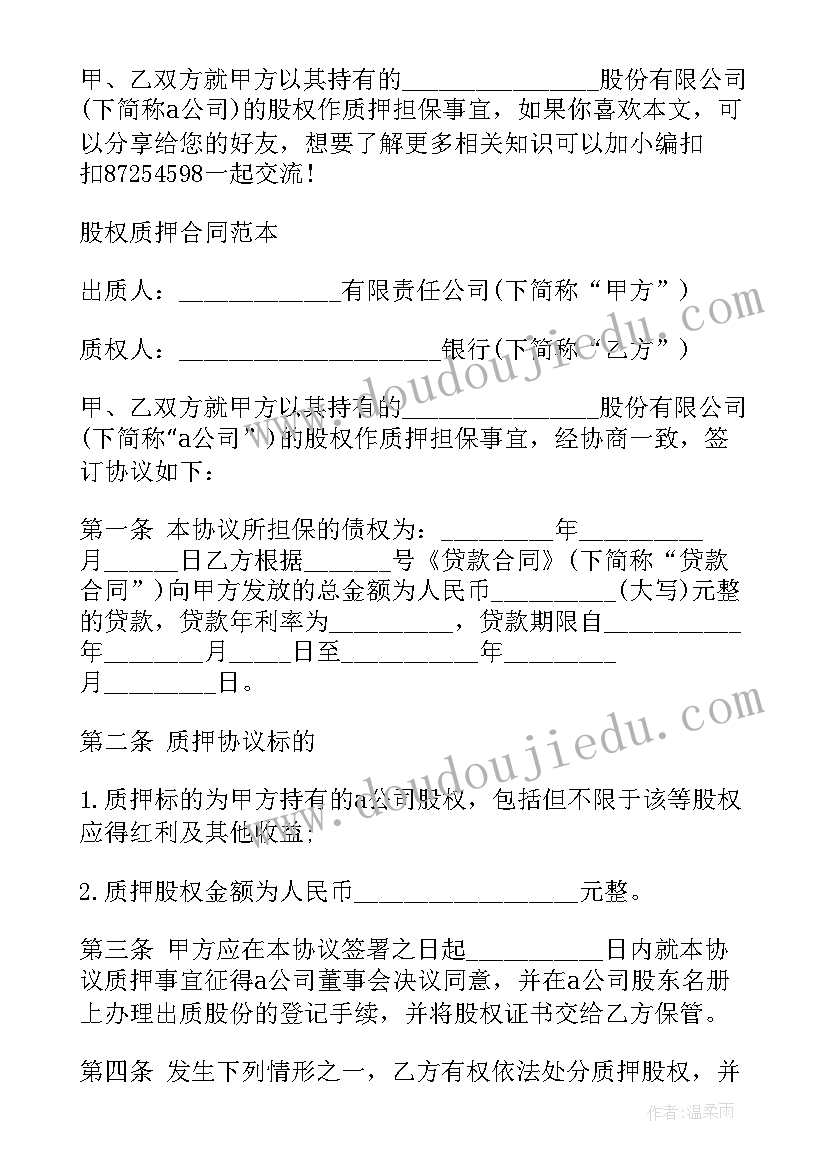 2023年项目股权质押合同 股权质押合同(精选6篇)