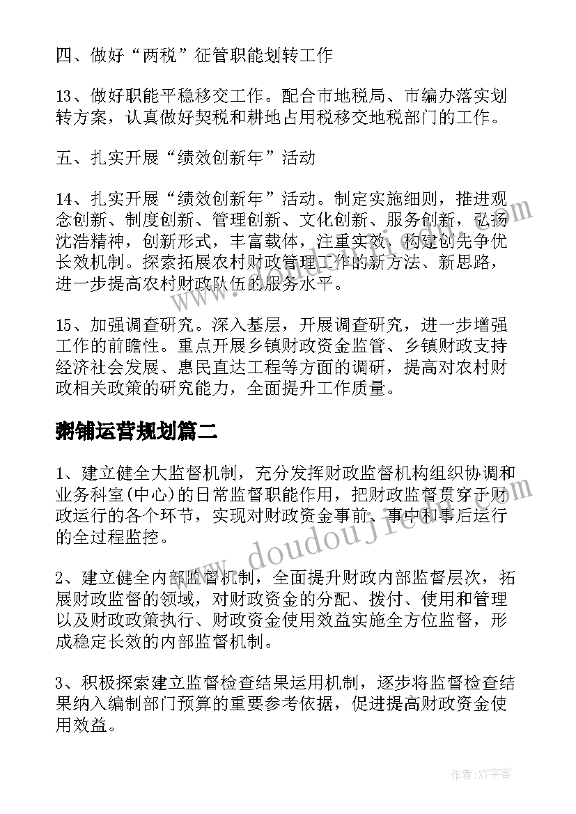 最新粥铺运营规划(实用5篇)