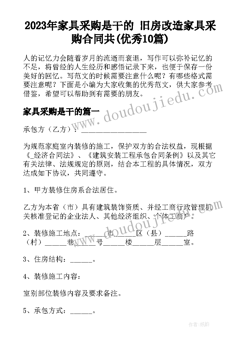 2023年家具采购是干的 旧房改造家具采购合同共(优秀10篇)