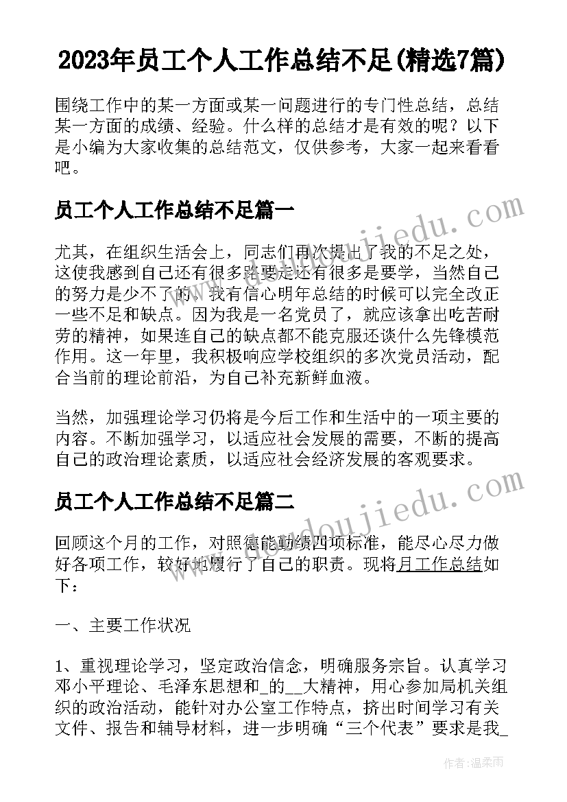 2023年员工个人工作总结不足(精选7篇)