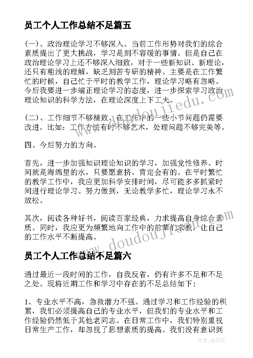 2023年员工个人工作总结不足(精选7篇)