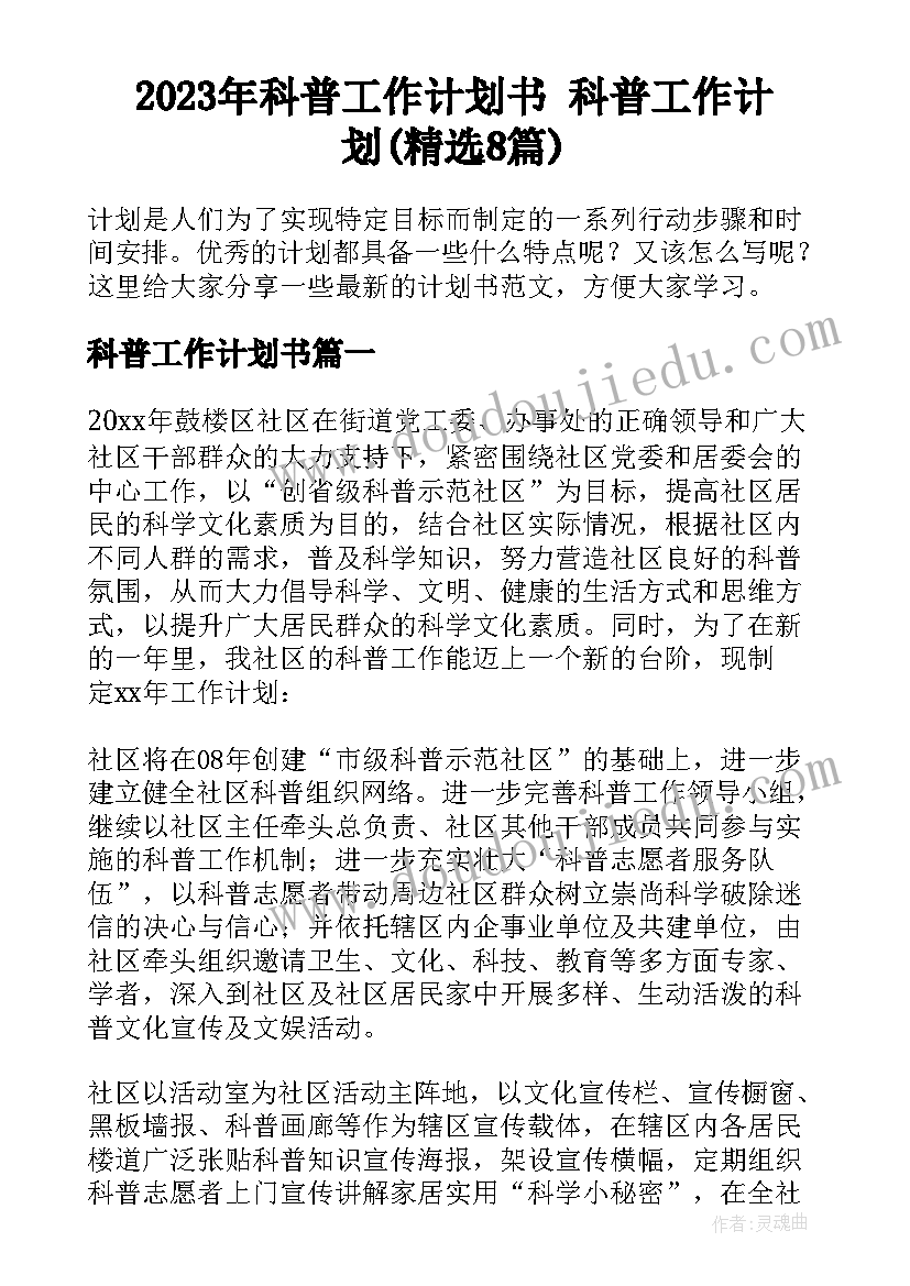 2023年科普工作计划书 科普工作计划(精选8篇)