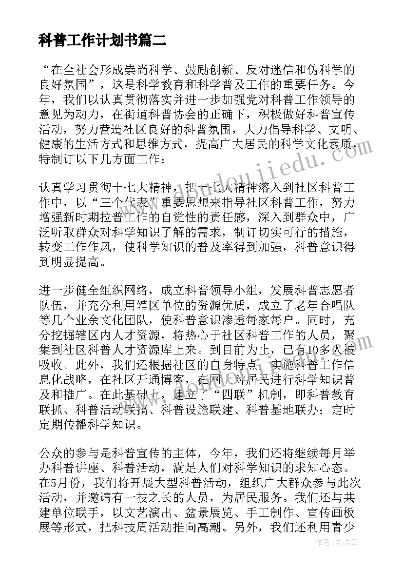 2023年科普工作计划书 科普工作计划(精选8篇)