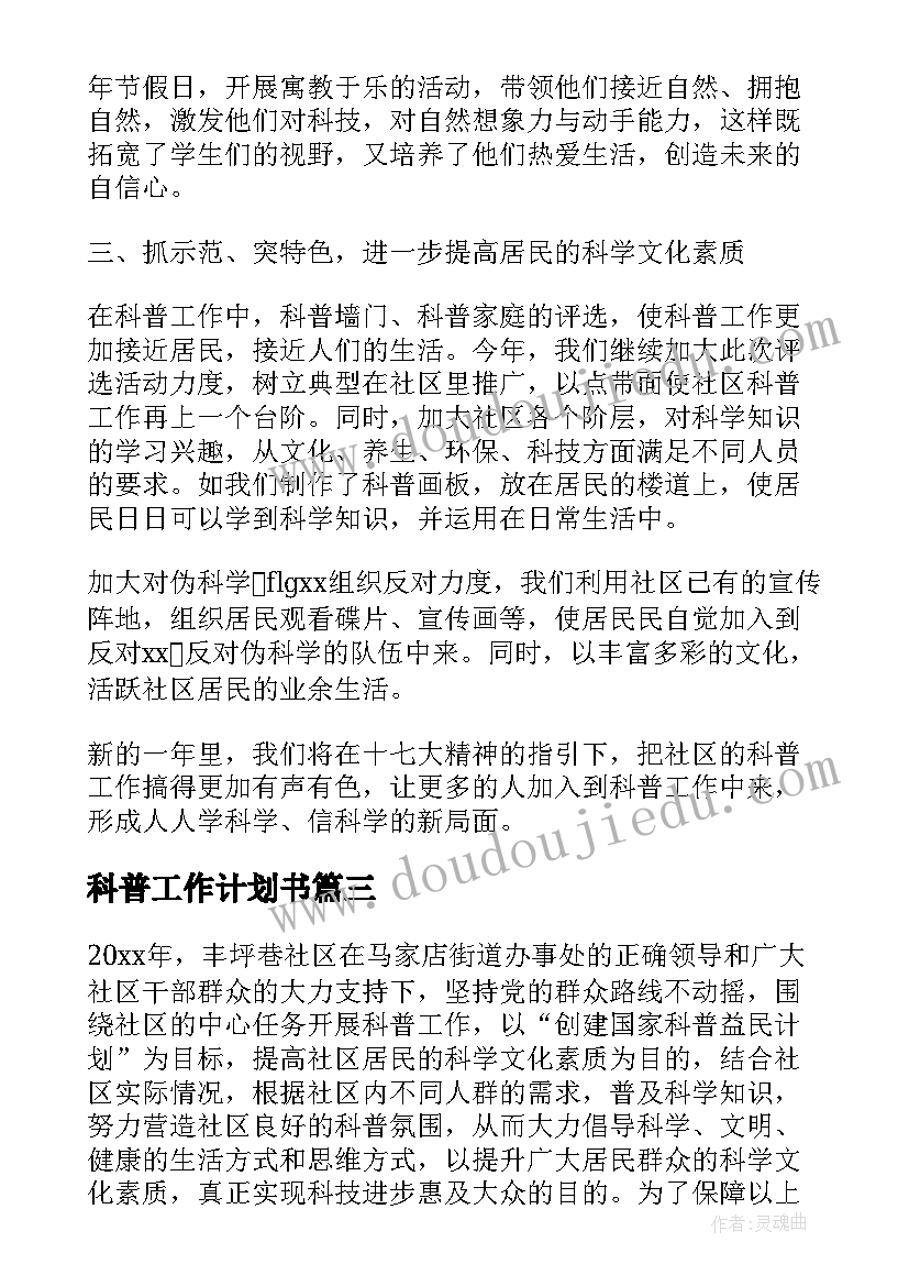 2023年科普工作计划书 科普工作计划(精选8篇)