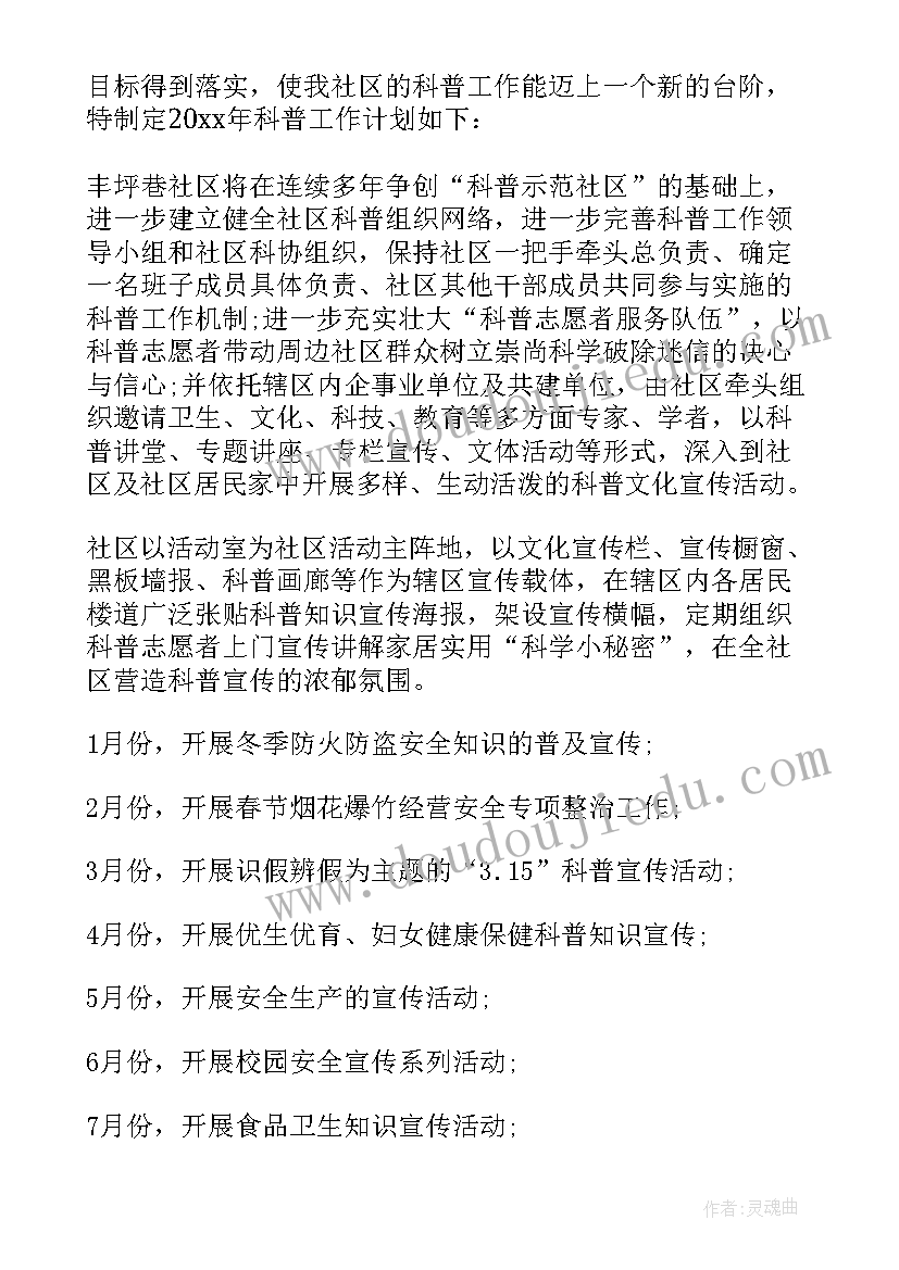 2023年科普工作计划书 科普工作计划(精选8篇)