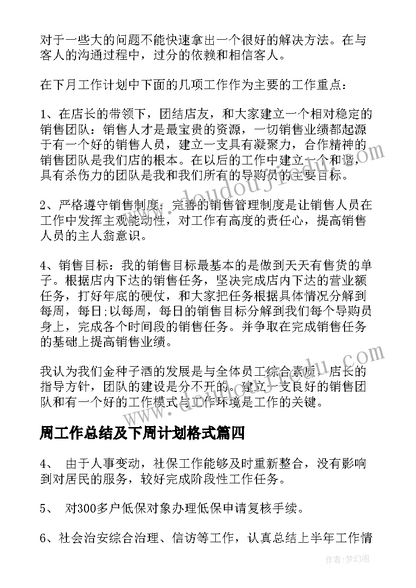 2023年周工作总结及下周计划格式(实用8篇)