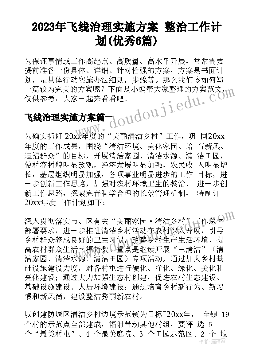 2023年飞线治理实施方案 整治工作计划(优秀6篇)