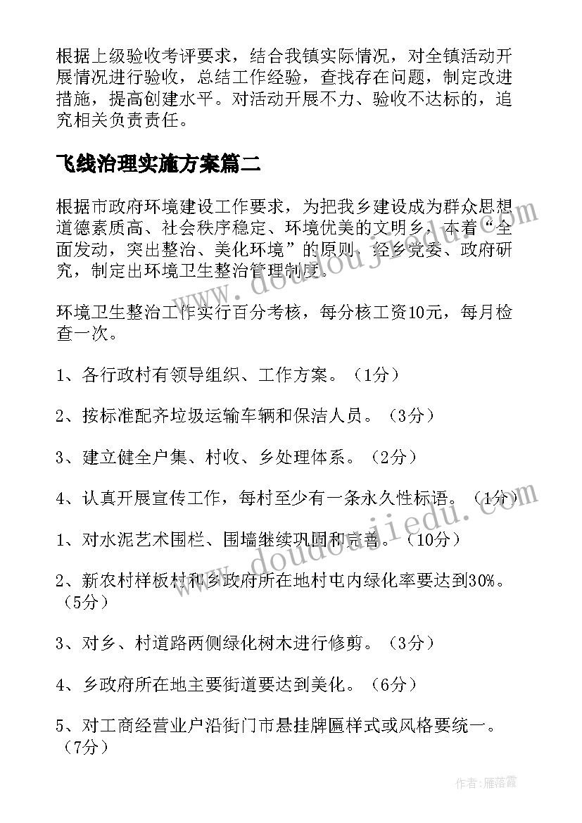 2023年飞线治理实施方案 整治工作计划(优秀6篇)