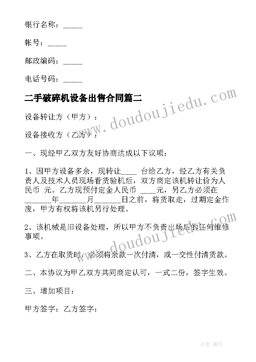 最新二手破碎机设备出售合同 土地设备转让合同(汇总5篇)