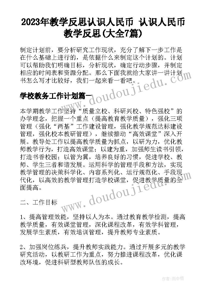 2023年教学反思认识人民币 认识人民币教学反思(大全7篇)