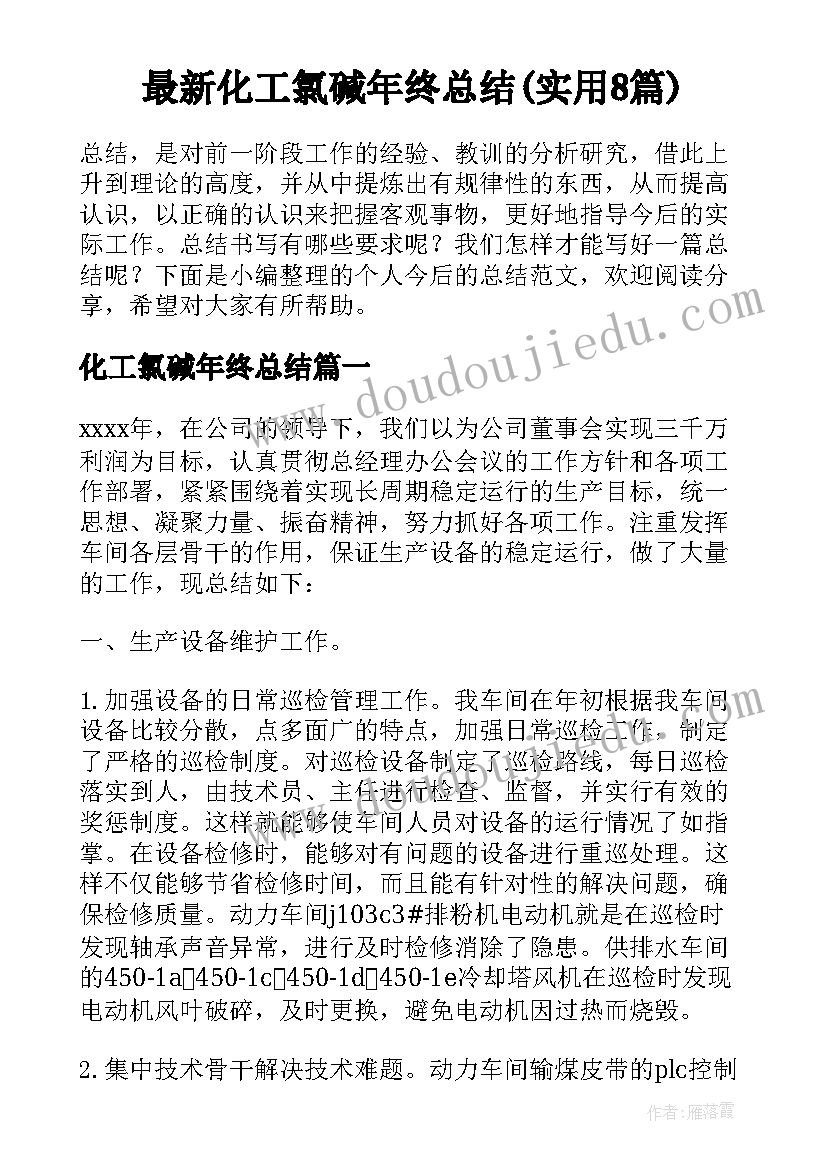 最新化工氯碱年终总结(实用8篇)