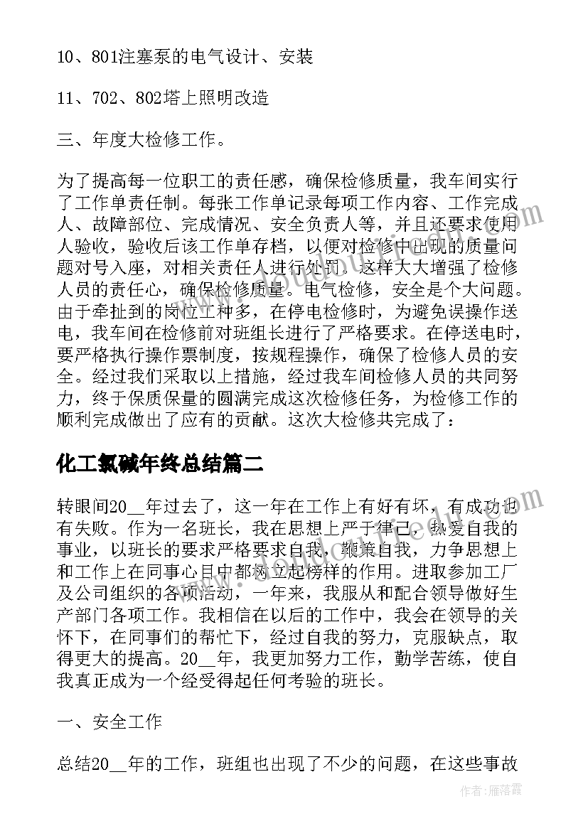 最新化工氯碱年终总结(实用8篇)