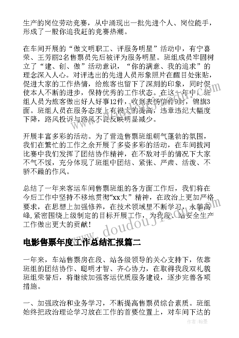 2023年电影售票年度工作总结汇报(精选5篇)