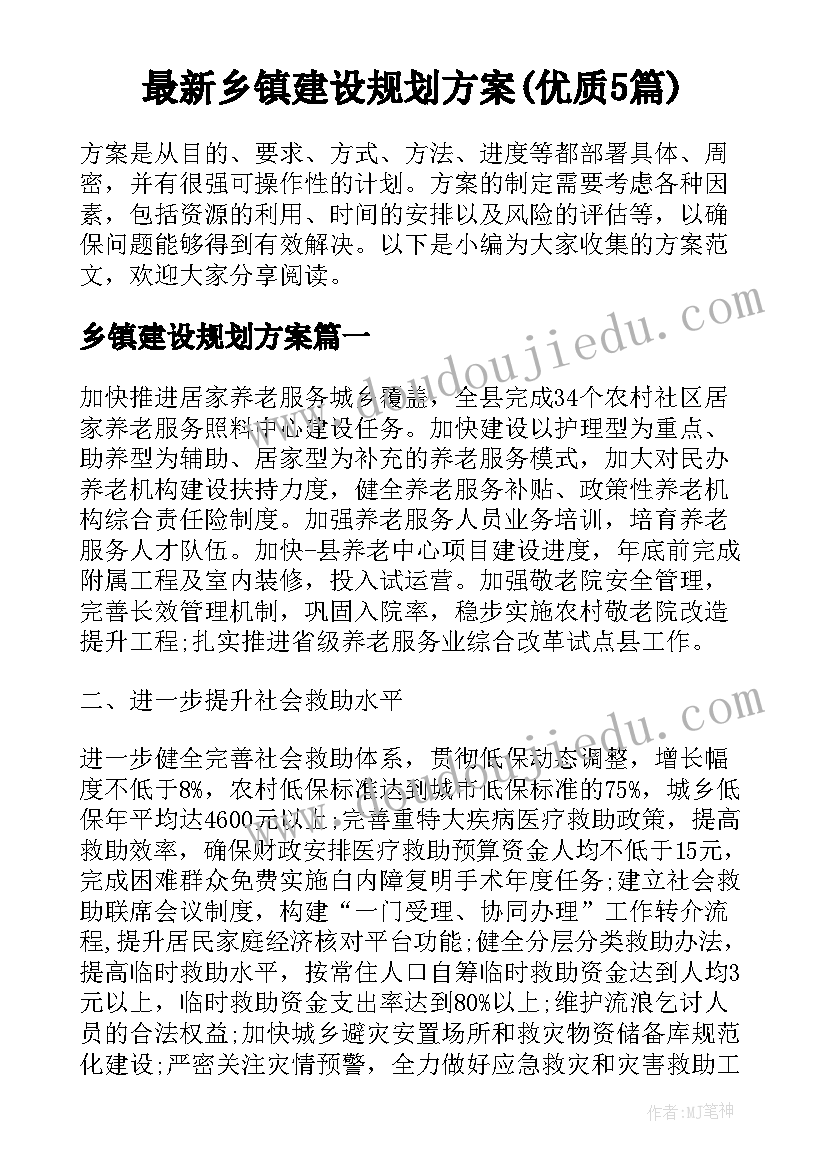 最新乡镇建设规划方案(优质5篇)