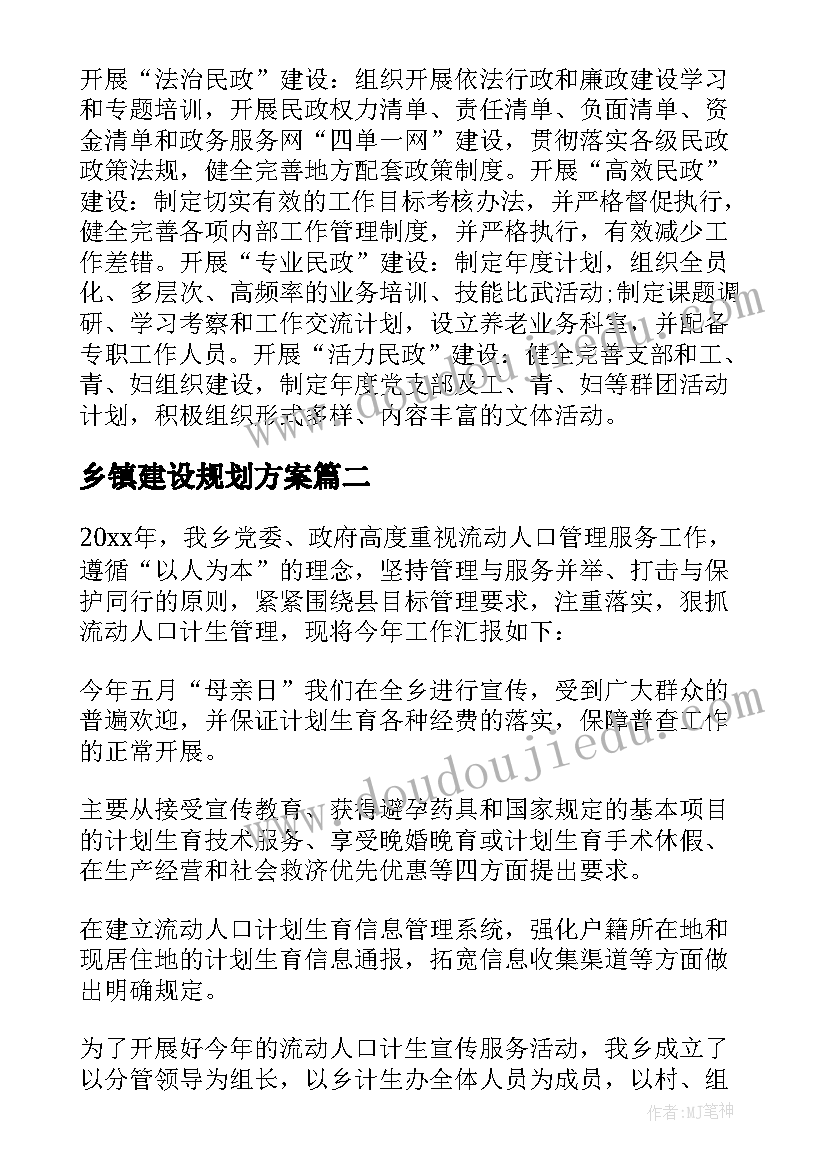 最新乡镇建设规划方案(优质5篇)