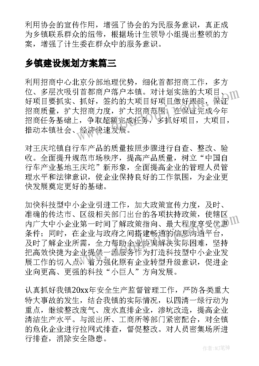 最新乡镇建设规划方案(优质5篇)