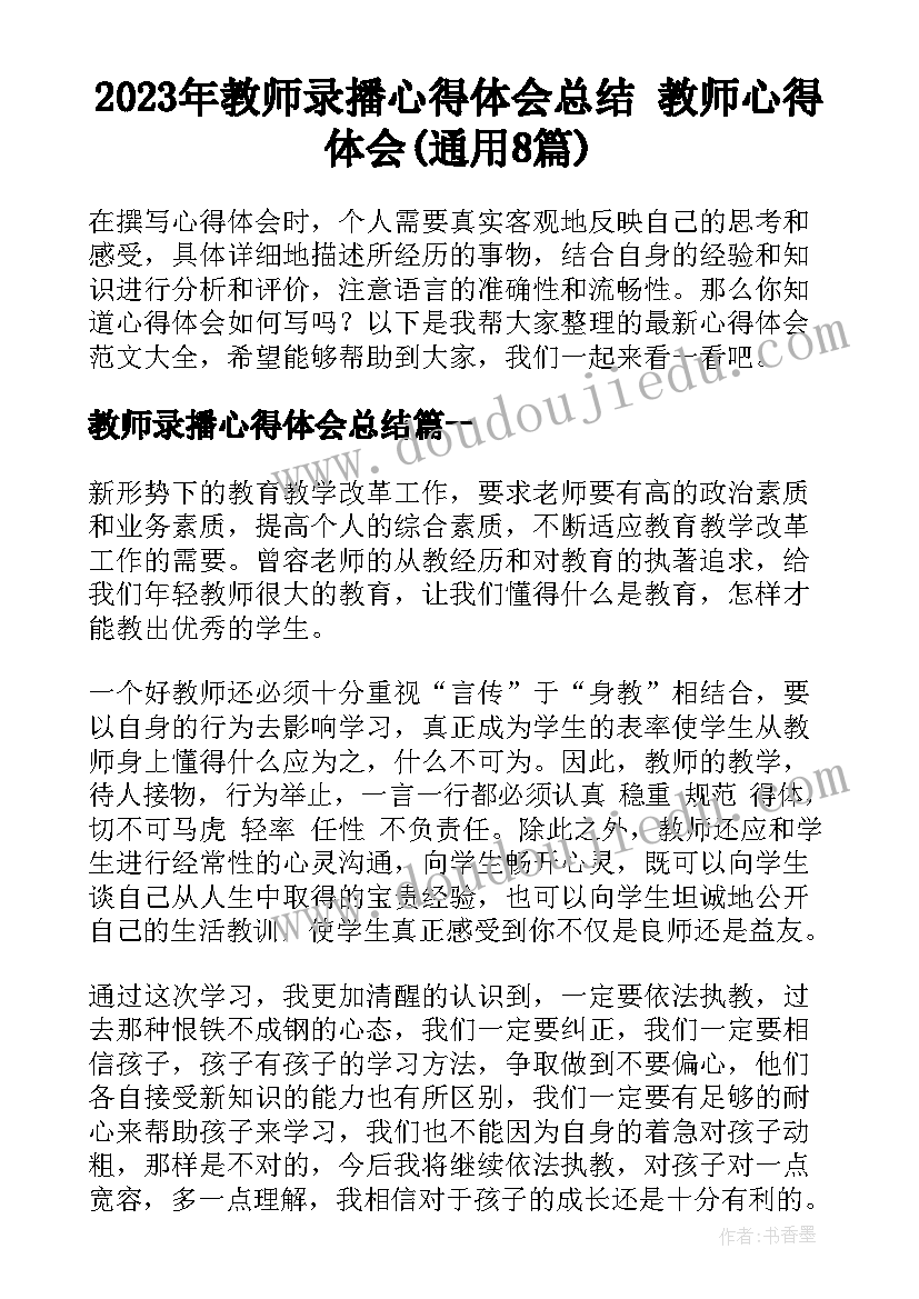 2023年教师录播心得体会总结 教师心得体会(通用8篇)